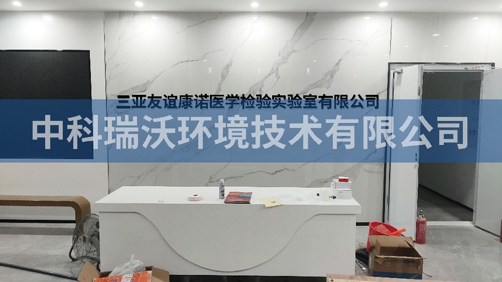 海南省三亞市崖州區(qū)三亞友誼康諾醫(yī)學(xué)檢驗(yàn)實(shí)驗(yàn)室有限公司實(shí)驗(yàn)室污水處理設(shè)備-實(shí)驗(yàn)室污水處理設(shè)備